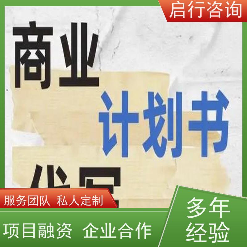 启行咨询 创业开店项目商业计划书 品牌策划 招商文案