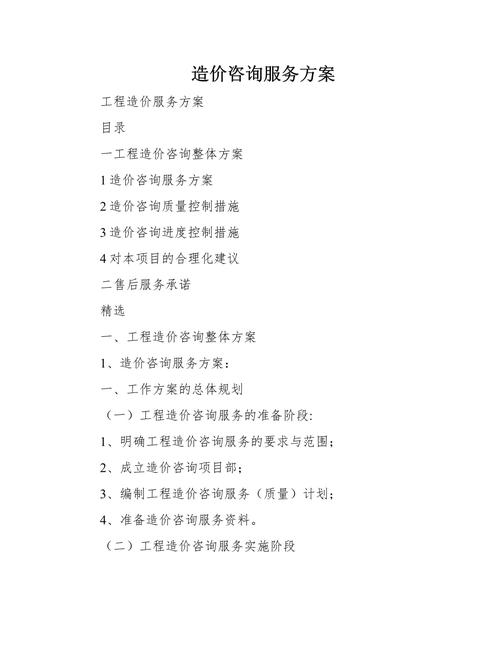 造价咨询服务方案
