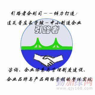 大连工厂体系完善建厂策划与可行分析、企业项目可行研究_大连工厂体系完善建厂策划与可行分析、企业项目可行研究价格_大连工厂体系完善建厂策划与可行分析、企业项目可行研究厂家-勤加缘网【大连瓦引路者企业咨询策划】