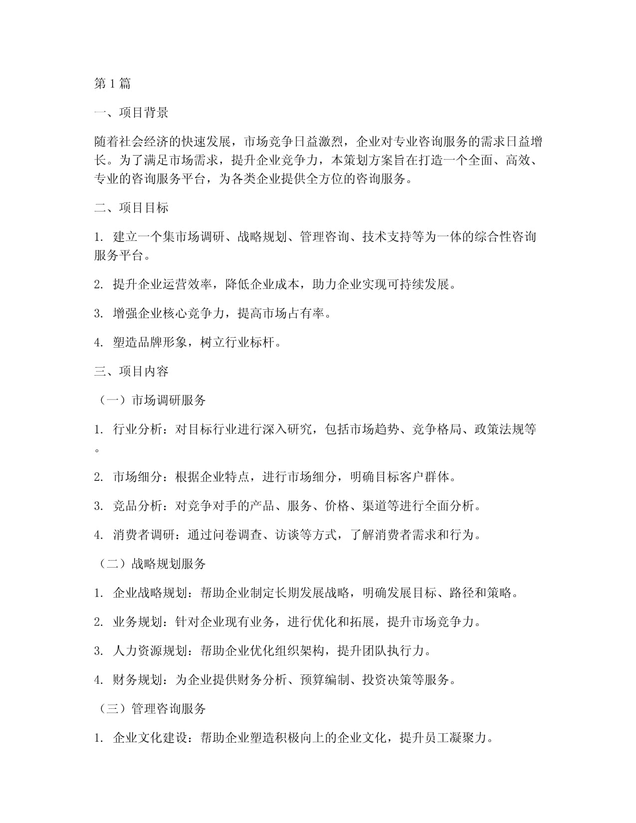 咨询服务类的策划方案