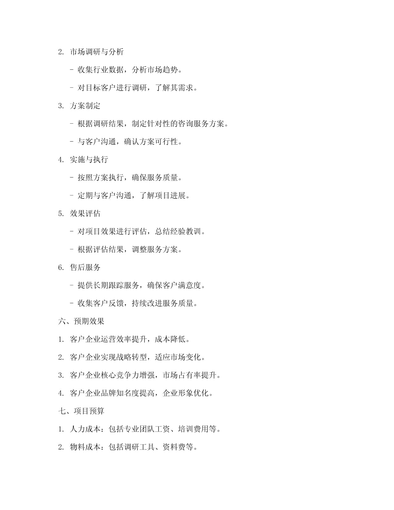 咨询服务策划方案